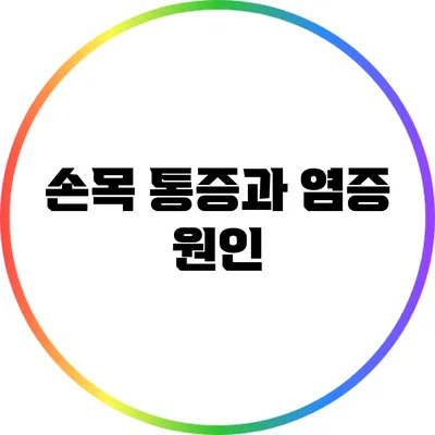 손목 통증과 염증: 원인