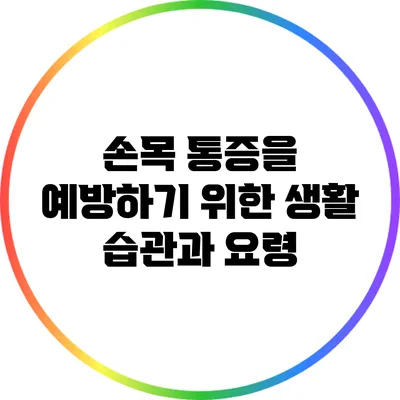 손목 통증을 예방하기 위한 생활 습관과 요령