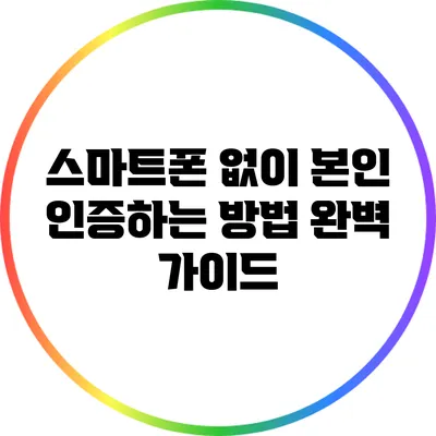 스마트폰 없이 본인 인증하는 방법 완벽 가이드