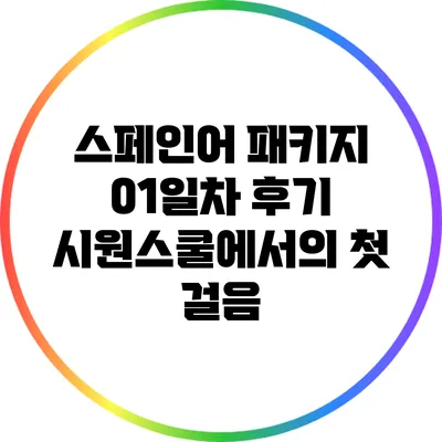 스페인어 패키지 01일차 후기: 시원스쿨에서의 첫 걸음