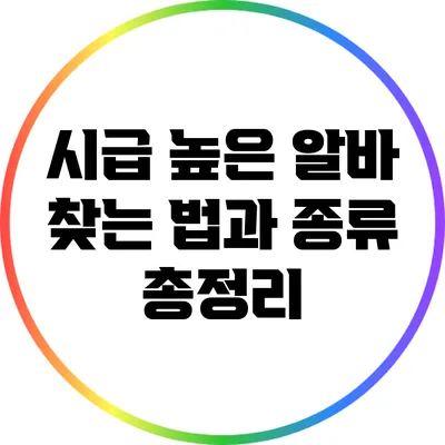 시급 높은 알바 찾는 법과 종류 총정리