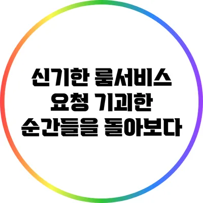 신기한 룸서비스 요청: 기괴한 순간들을 돌아보다