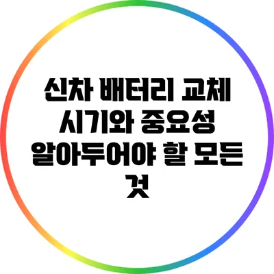 신차 배터리 교체 시기와 중요성: 알아두어야 할 모든 것