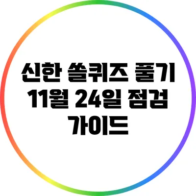 신한 쏠퀴즈 풀기: 11월 24일 점검 가이드