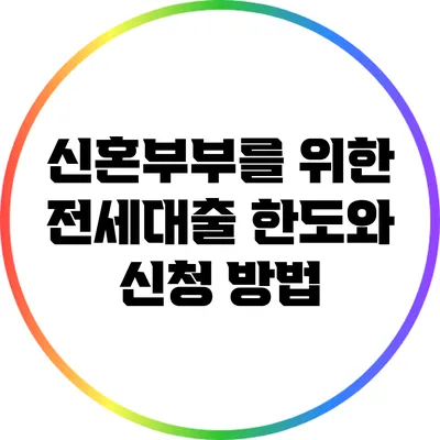 신혼부부를 위한 전세대출 한도와 신청 방법