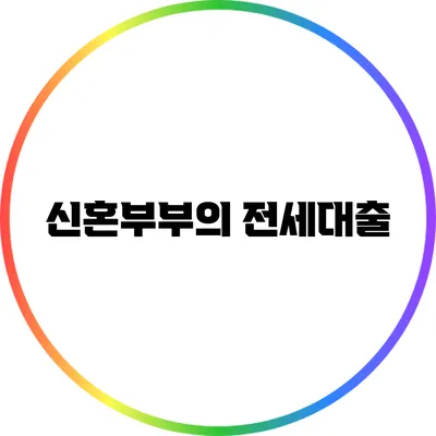 신혼부부의 전세대출