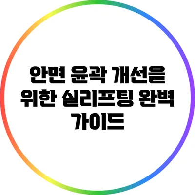 안면 윤곽 개선을 위한 실리프팅 완벽 가이드