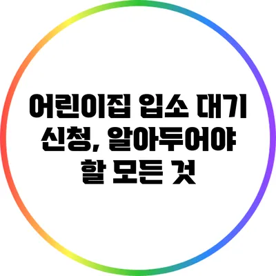 어린이집 입소 대기 신청, 알아두어야 할 모든 것