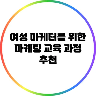 여성 마케터를 위한 마케팅 교육 과정 추천