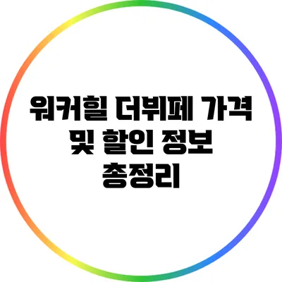 워커힐 더뷔페 가격 및 할인 정보 총정리