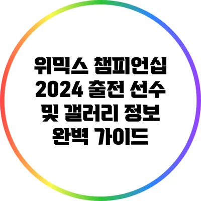 위믹스 챔피언십 2024: 출전 선수 및 갤러리 정보 완벽 가이드