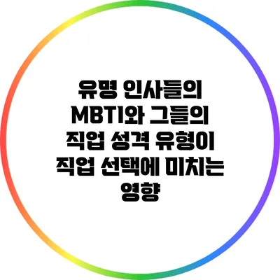 유명 인사들의 MBTI와 그들의 직업: 성격 유형이 직업 선택에 미치는 영향