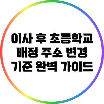 이사 후 초등학교 배정 주소 변경 기준 완벽 가이드