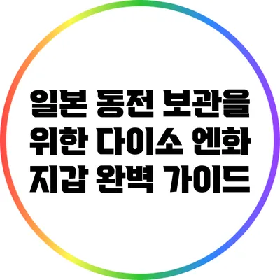일본 동전 보관을 위한 다이소 엔화 지갑 완벽 가이드