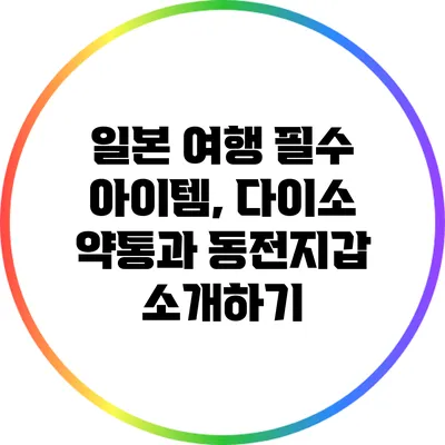 일본 여행 필수 아이템, 다이소 약통과 동전지갑 소개하기