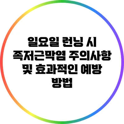 일요일 런닝 시 족저근막염 주의사항 및 효과적인 예방 방법