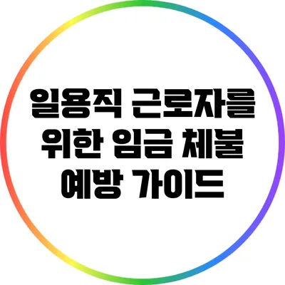 일용직 근로자를 위한 임금 체불 예방 가이드