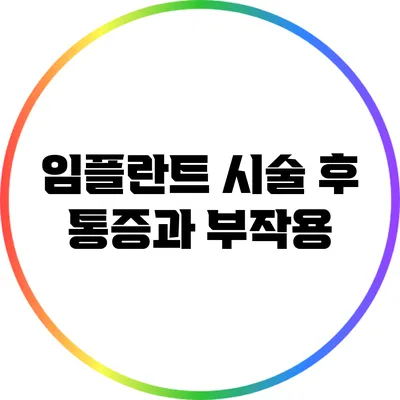 임플란트 시술 후 통증과 부작용