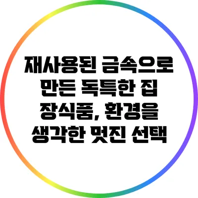 재사용된 금속으로 만든 독특한 집 장식품, 환경을 생각한 멋진 선택