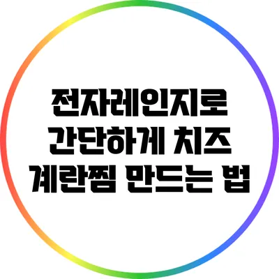 전자레인지로 간단하게 치즈 계란찜 만드는 법