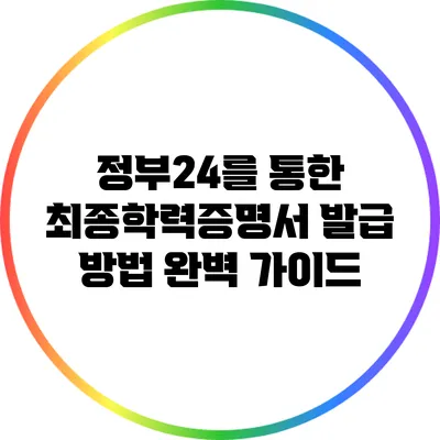 정부24를 통한 최종학력증명서 발급 방법 완벽 가이드