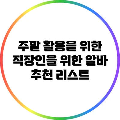 주말 활용을 위한 직장인을 위한 알바 추천 리스트