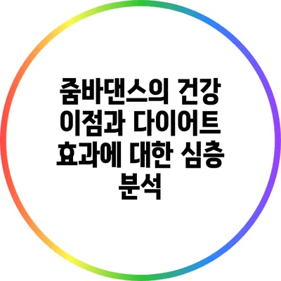 줌바댄스의 건강 이점과 다이어트 효과에 대한 심층 분석