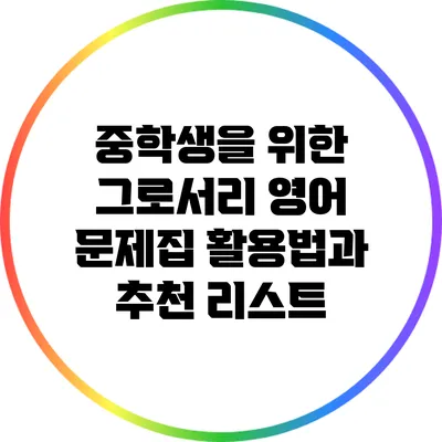 중학생을 위한 그로서리 영어 문제집 활용법과 추천 리스트