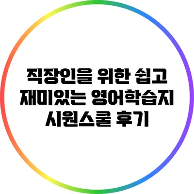 직장인을 위한 쉽고 재미있는 영어학습지 시원스쿨 후기