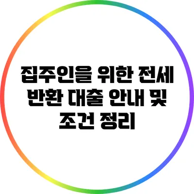 집주인을 위한 전세 반환 대출 안내 및 조건 정리