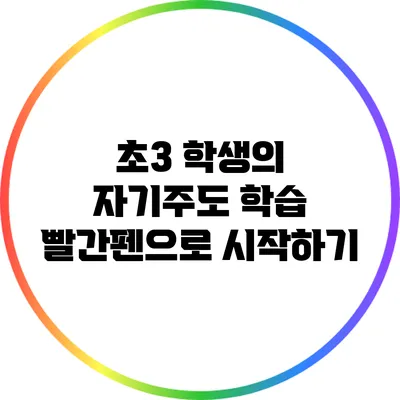 초3 학생의 자기주도 학습: 빨간펜으로 시작하기