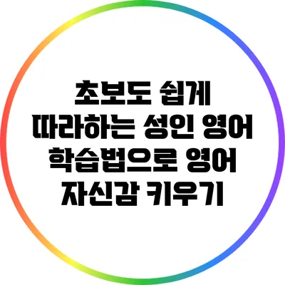 초보도 쉽게 따라하는 성인 영어 학습법으로 영어 자신감 키우기