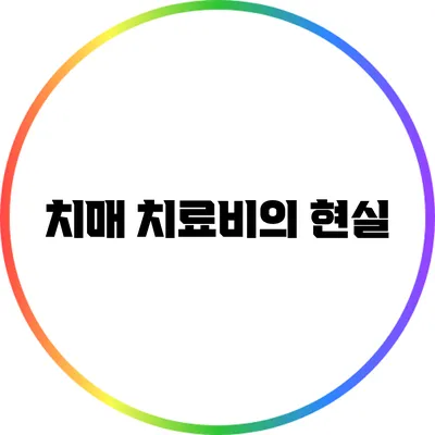 치매 치료비의 현실