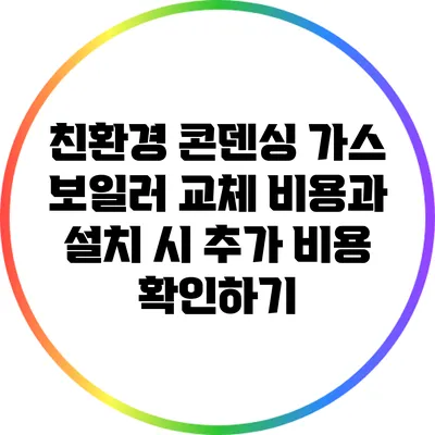 친환경 콘덴싱 가스 보일러 교체 비용과 설치 시 추가 비용 확인하기