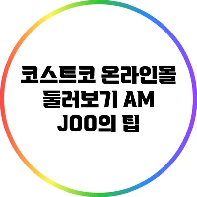 코스트코 온라인몰 둘러보기: AM JOO의 팁