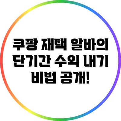 쿠팡 재택 알바의 단기간 수익 내기 비법 공개!