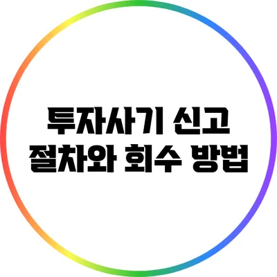 투자사기 신고 절차와 회수 방법