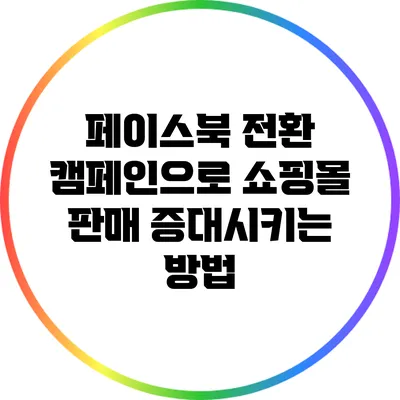 페이스북 전환 캠페인으로 쇼핑몰 판매 증대시키는 방법