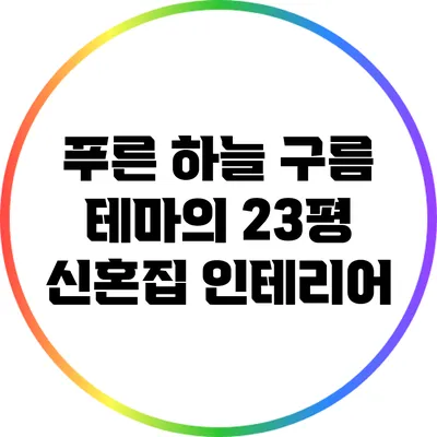푸른 하늘 구름 테마의 23평 신혼집 인테리어