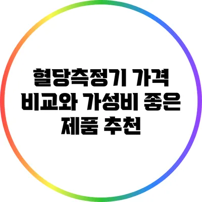 혈당측정기 가격 비교와 가성비 좋은 제품 추천
