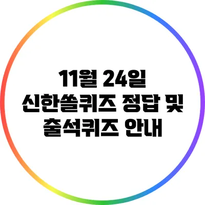 11월 24일 신한쏠퀴즈 정답 및 출석퀴즈 안내