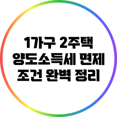 1가구 2주택 양도소득세 면제 조건 완벽 정리