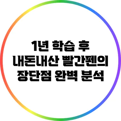 1년 학습 후 내돈내산 빨간펜의 장단점 완벽 분석