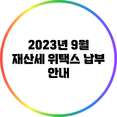 2023년 9월 재산세 위택스 납부 안내