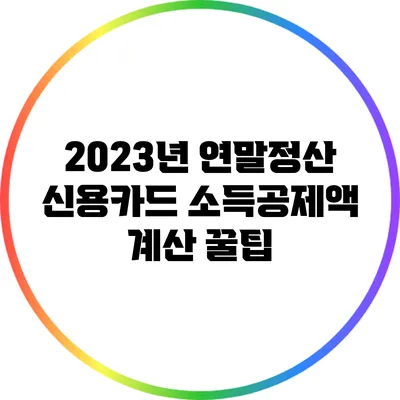 2023년 연말정산 신용카드 소득공제액 계산 꿀팁