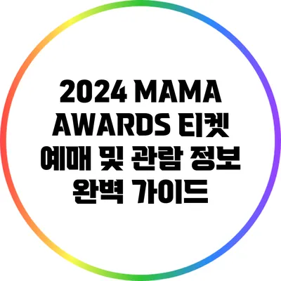 2024 MAMA AWARDS: 티켓 예매 및 관람 정보 완벽 가이드