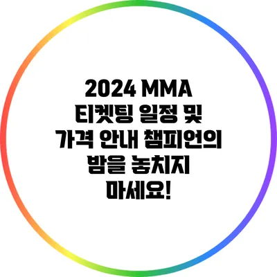 2024 MMA 티켓팅 일정 및 가격 안내: 챔피언의 밤을 놓치지 마세요!