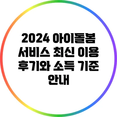 2024 아이돌봄 서비스: 최신 이용 후기와 소득 기준 안내
