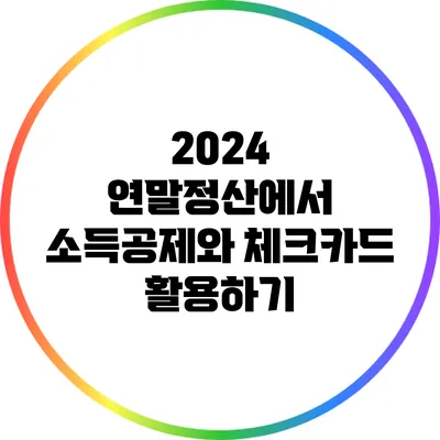 2024 연말정산에서 소득공제와 체크카드 활용하기