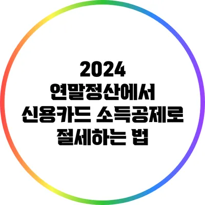 2024 연말정산에서 신용카드 소득공제로 절세하는 법